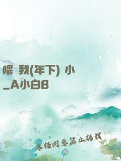 喂飽我(年下) 小說